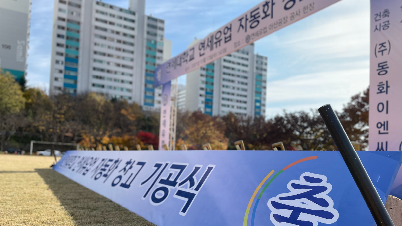 연세우유 기공식