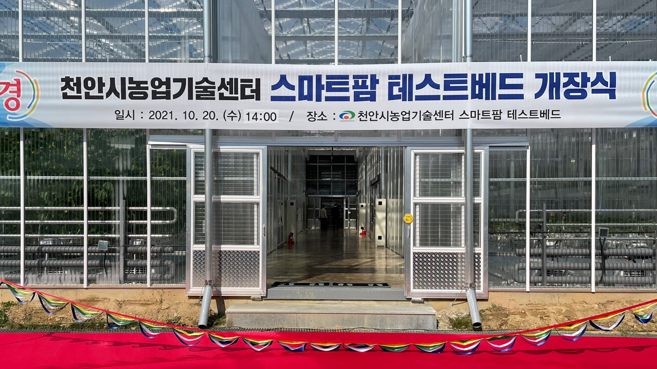 천안시농업기술센터 스마트팜 테스트베드 개장식