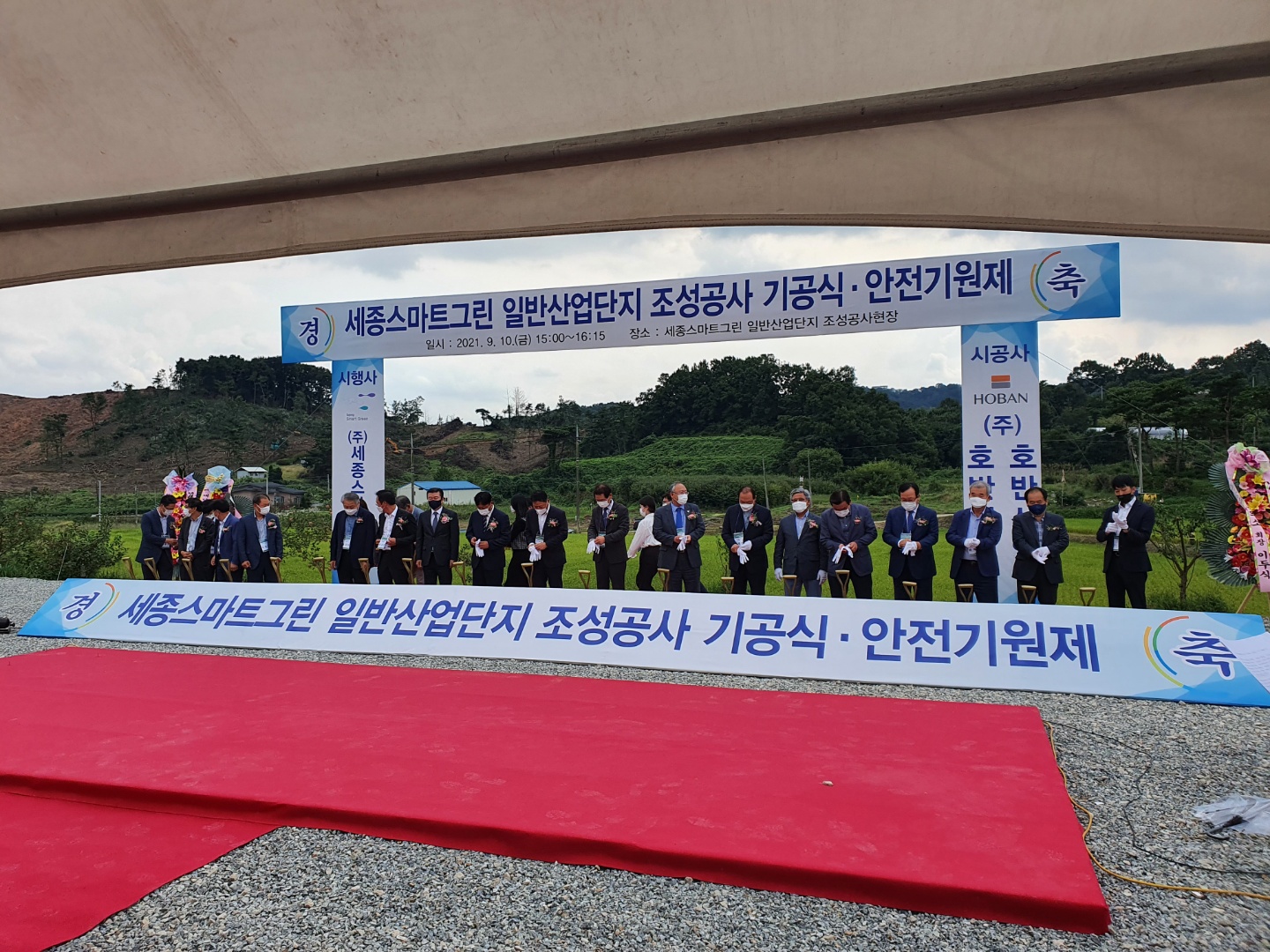 세종스마트그린 일반산업단지 기공식